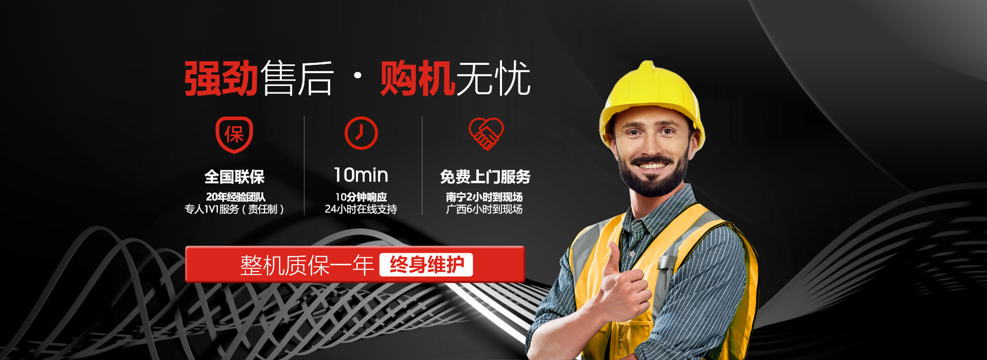 意朗强劲售后 购机无忧