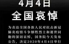 4月4日是清明节，也是全国哀悼日